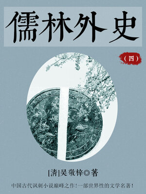 cover image of 儒林外史（四）
